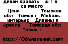 диван кровать  (ш-г-в)1670-900-820 сп.место 1400-1900  › Цена ­ 12 500 - Томская обл., Томск г. Мебель, интерьер » Диваны и кресла   . Томская обл.,Томск г.